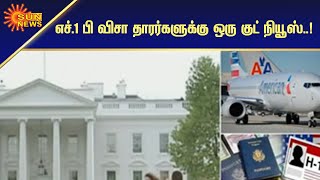 எச்.1பி விசா தாரர்களுக்கு நிபந்தனையுடன் அனுமதி | Conditional approval for H1B visa holders |Sun News