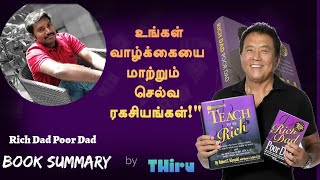 பணத்தை உங்களுக்காக வேலை செய்ய வைக்கும் வழிகள் | RichDad PoorDad | THiru | Book summary | Tamil