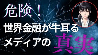 危険！世界金融が牛耳るメディアの真実　#メディア