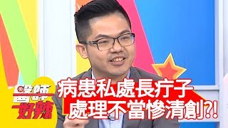 病患私處長疔子，處理不當慘清創？醫師：膿液爆漿而出！【醫師好辣】20191016 part3 EP828 李偉浩 陳欣湄