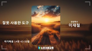 노안서광교회 240616 오후예배설교