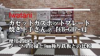 Iwatani カセットガスホットプレート焼き上手さんα「CB-GHP-A」の使用レビュー　ノーマル仕様と9mm極厚鉄板の比較