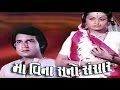 Maa Vina Suno Sansaar | 1982 | Full Gujarati Movie | Aruna Irani, Kiran Kumar