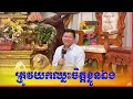 ត្រូវយកឈ្នះចិត្តខ្លួនឯង លោកគ្រូ សាន សុជា l 04 11 2023