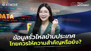 📌 “DATA BREACH” ข้อมูลรั่วไหลข้ามประเทศ ถึงเวลาหรือยังที่ไทยควรให้ความสำคัญ ? The Next Move Ep.5