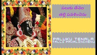 పలుకు తేనెల తల్లి పవళించెను | Paluku Tenala TallinPavalinchenu