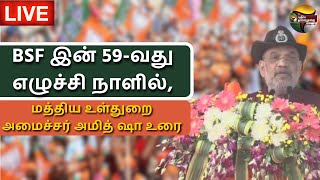 🔴LIVE: BSF இன் 59-வது எழுச்சி நாளில், மத்திய உள்துறை அமைச்சர் அமித் ஷா உரை | PTD