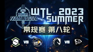 【星际老男孩】6月9号WTL2023夏季赛 OG VS DKZ 01