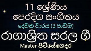 Grade 11 Music Lessons in Sinhala - රාගාශ්‍රිත සරල ගී (2nd Term - Lesson 03) |Master පිටියේගෙදර