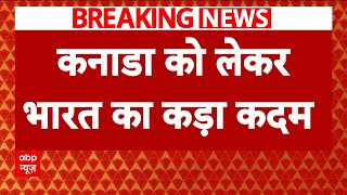 Breaking News: भारत Canada से अपने उच्चायुक्त को बुलाएगा वापस | Justin Trudeau | ABP News