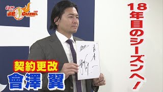 【試合出てなんぼ】會澤翼が契約更改