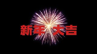 HAPPY NEW YEAR'S EVE 爆竹声声除旧岁，虎虎生威贺新年