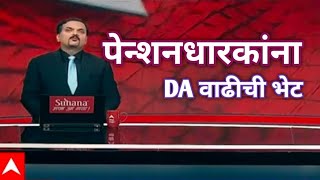 DA Hike 2025: सरकारी कर्मचारी, पेन्शनधारकांना DA वाढीची भेट