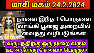 நாளை மாசி மகம் 2024 இந்த ஒரு பொருளை வாங்கி பூஜை அறையில் வைத்து வழிபடுங்கள் | masi magam 2024