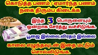 கொடுத்த/ஏமார்ந்த பணம்,நகை திரும்ப கிடைக்க|kodutha panam thirumba kidaikka|பணம்|கடன்|emarntha panam