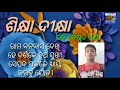 ଶିକ୍ଷା ଦୀକ୍ଷା ।। sikshya dikshya ।। odia sahitya ।। odia kabita ।। by roshan mishra