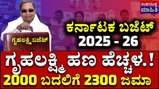 ಕರ್ನಾಟಕ ಬಜೆಟ್ 2025 | ಗೃಹಲಕ್ಷ್ಮಿ ಯೋಜನೆ ಮೊತ್ತ ಹೆಚ್ಚಳ | 2000 ಬದಲಿಗೆ 2300 ಜಮಾ ಸಾಧ್ಯತೆ | ಕರ್ನಾಟಕ ನ್ಯೂಸ್