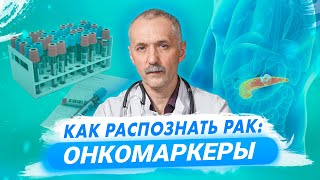 Ранняя диагностика рака. Онкомаркеры / Доктор Виктор