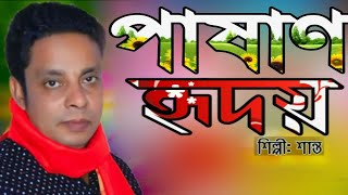 Pashan hridoy niye Tumi|পাষাণ হৃদয় নিয়ে তুমি বললে কেন ভালোবাসি