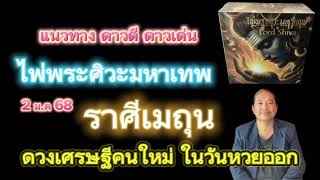 #ราศีเมถุน #ดวงเศรษฐีคนใหม่ในวันหวยออก #แนวทางดาวเด่น #ไพ่พระศิวะมหาเทพ #อาจารย์เกตุ9ไพ่เทพฮินดู