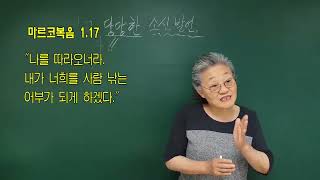 깨끗하고 당당한 소신발언, 나를 따르라!! (마르1,17)