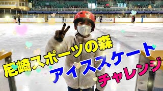 『尼崎スポーツの森』⛸️アイススケートをして遊んでみました。施設紹介動画👍