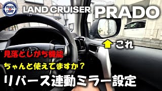 これは気が付かない！3か月乗って気が付いた『リバース連動ミラー』設定方法