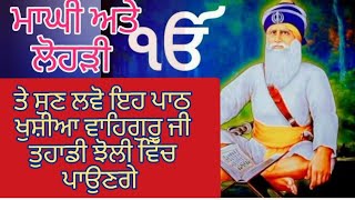 ਅੱਜ ਲੋਹੜੀ ਵਾਲੇ ਦਿਨ ਇਹ ਪਾਠ ਜਰੂਰ ਲੱਗਾ ਕੇ ਸੁਣੋ ਜੀ 🙏🙏