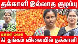 Tomato Price in Chennai | அரை கிலோ தக்காளி வாங்க முடியல - மக்கள்