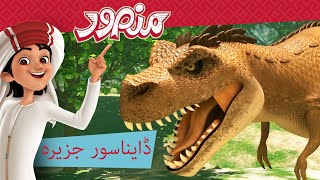 ڈایناسور جزیرہ 🐱‍🐉🏝️ | مکمل قسط۔ | منصور كي مہم جوئی ✨