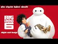 හයදෙනාම වීරයෝ සම්පූර්ණ කතාව සිංහලෙන් | big hero 6 full movie in Sinhala | dubbed animation movie