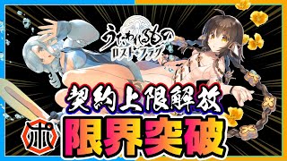 【うたわれるもの ロストフラグ】【契約上限解放】水着ムネチカ・水着アンジュ 限界突破！ToHeart2キャラとのシナジーが強力⁉【ロスフラ】