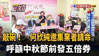 活絡內需經濟 何欣純：中秋前快發振興券－民視新聞