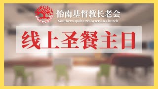 怡南基督教长老会SIPC线上主日崇拜 I 04月30日2023年