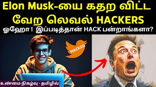 இதை தெரிஞ்சிக்காம இனிமேல் INTERNET பயன்படுத்தாதீங்க | உலகை மிரள வைத்த மிகப்பெரிய Twitter Hack