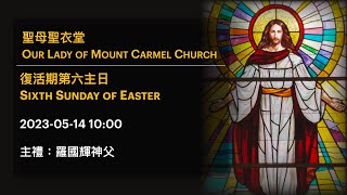 2023-05-14 10:00 復活期第六主日 Sixth Sunday of Easter