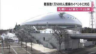 札幌ドーム新たな活用方法へ…暗幕で空間仕切る「新モード」誕生 観客数1万5千人規模のイベントに対応 (23/03/14 13:19)