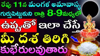 రేపు 11న మంగళ అమావాస్య రాత్రికి ఉప్పుతో ఇలా చేస్తే దశ తిరిగి కుభేరులవుతారు