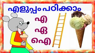 Learn Malayalam alphabets easily എളുപ്പം പഠിക്കാം എ ഏ ഐ @Skool2prosper