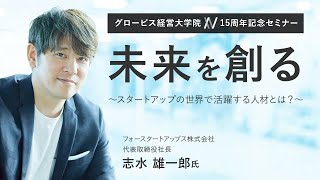 未来を創る～スタートアップの世界で活躍する人材とは？～フォースタートアップス・ 志水 雄一郎