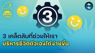 3 เคล็ดลับที่ช่วยให้เราบริหารชีวิตตัวเองได้ง่ายขึ้น | 5 Minutes Podcast EP.1571