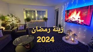 زينت وجهزت بيتي لاستقبال شهر رمضان 🌙⭐ زينة رمضان 2024 ⭐🌙