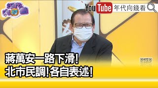 精彩片段》黃澎孝:單看民調.完全會失焦...【年代向錢看】2022.08.30