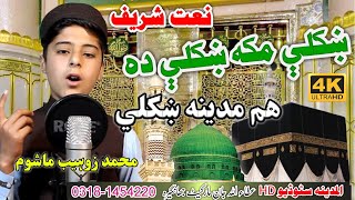 Khukoli Makkah khukoli da hum Madina || pashto new HD NAAT BY Muhammad Zuhaib
