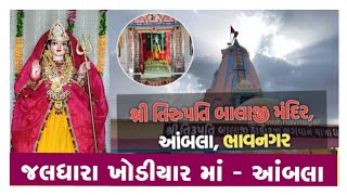 //શ્રી તિરુપતિ બાલાજી મંદિર//રામ ટેકરી//શ્રી જલધારા ખોડિયાર મંદિર//Shree Tirupati Balaji temple//