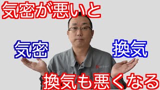 気密と換気の関係性。新築で寒くなる原因は気密と換気です。｜むつ市　工務店｜