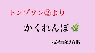 かくれんぼ／トンプソンより♪安芸郡府中町たなべピアノ教室