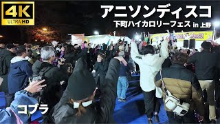 【アニソンディスコ 】 「コブラ」前野曜子【下町ハイカロリーフェス in 上野】 Anime Songs Disco