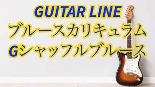 【GUITAR LINEブルースカリキュラム】G Shuffle Blues シャッフルブルース　 Blues   Solo ブルースギター　レッスン