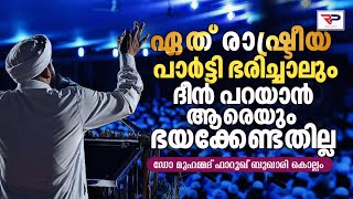 ഏത് രാഷ്ട്രീയ പാർട്ടി ഭരിച്ചാലും. ദീൻ പറയാൻ ആരെയും ഭയക്കേണ്ടതില്ല - Naeemi Usthad speech